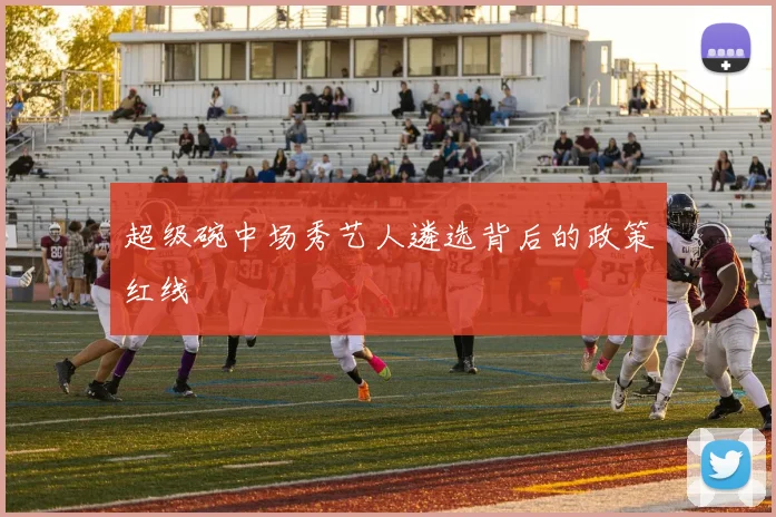 超级碗中场秀艺人遴选背后的政策红线