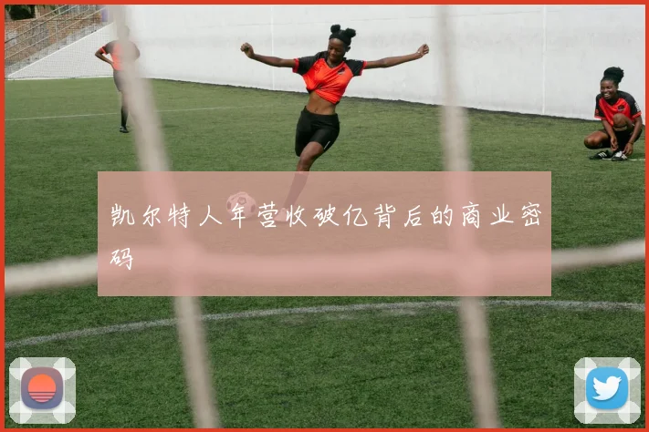 凯尔特人年营收破亿背后的商业密码