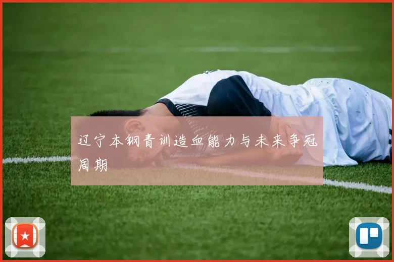 辽宁本钢青训造血能力与未来争冠周期