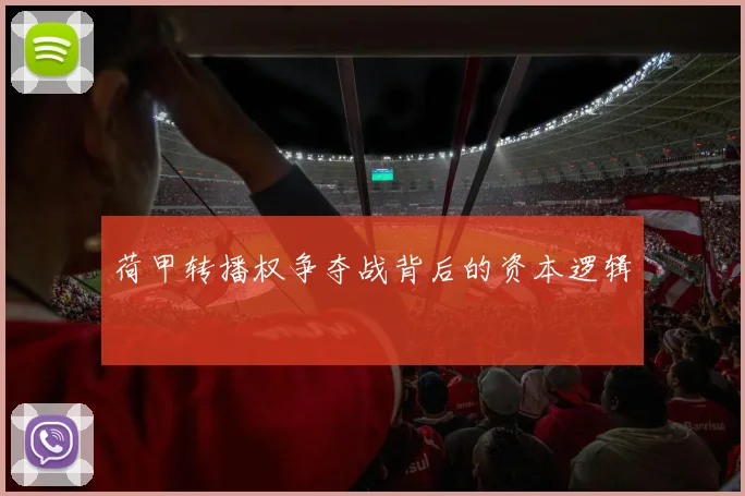 荷甲转播权争夺战背后的资本逻辑