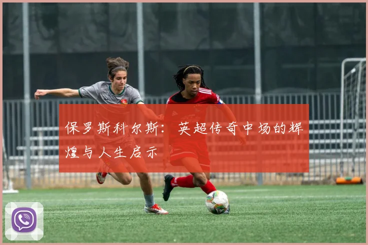 保罗斯科尔斯：英超传奇中场的辉煌与人生启示