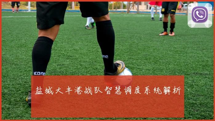 盐城大丰港战队智慧调度系统解析