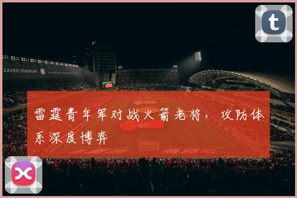 雷霆青年军对战火箭老将，攻防体系深度博弈