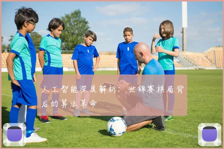 人工智能深度解析：世锦赛棋局背后的算法革命
