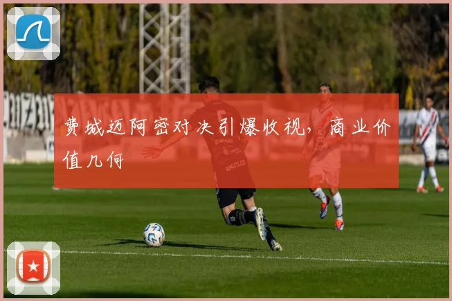 费城迈阿密对决引爆收视，商业价值几何