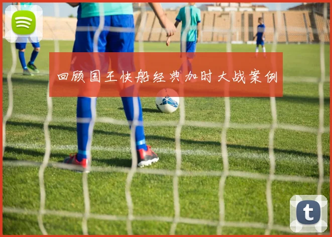 回顾国王快船经典加时大战案例