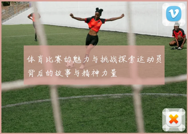 体育比赛的魅力与挑战探索运动员背后的故事与精神力量