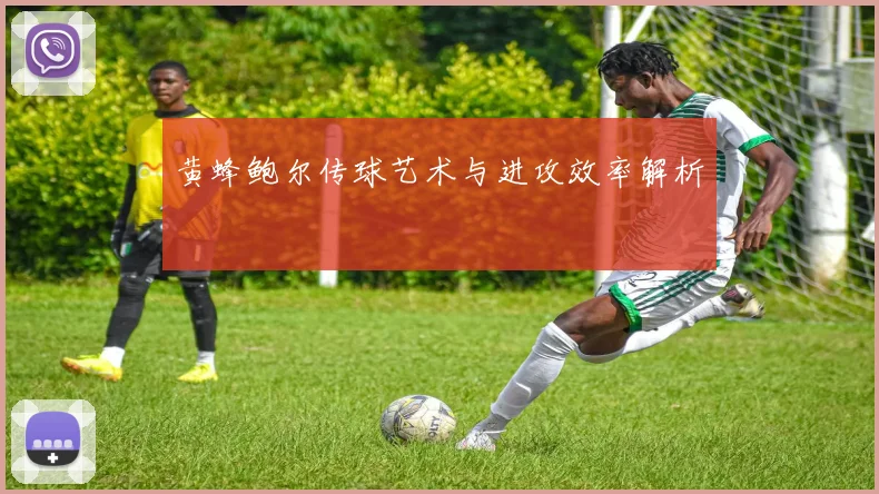 黄蜂鲍尔传球艺术与进攻效率解析