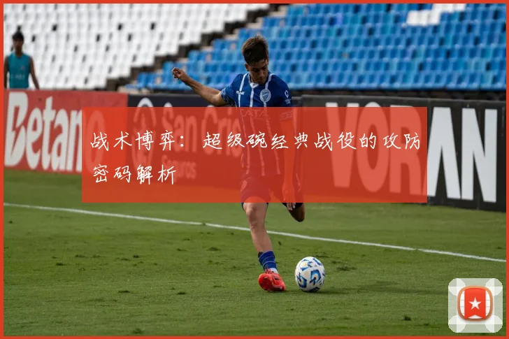 战术博弈：超级碗经典战役的攻防密码解析
