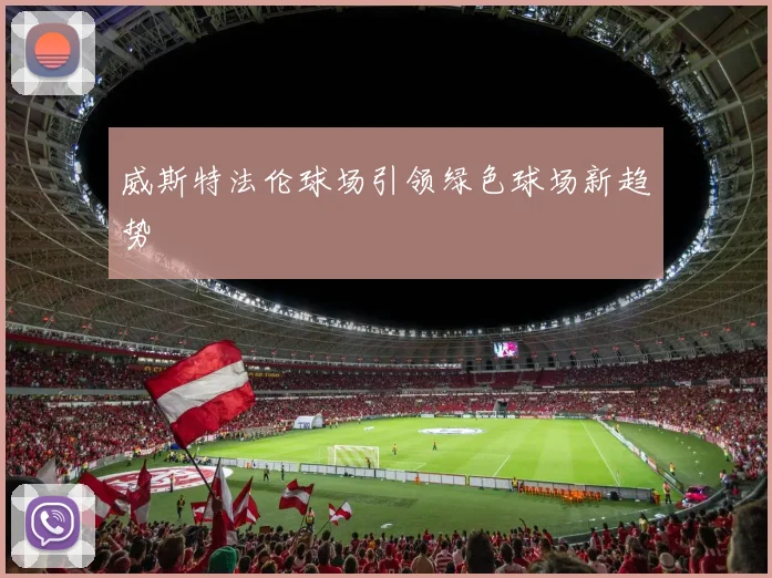 威斯特法伦球场引领绿色球场新趋势
