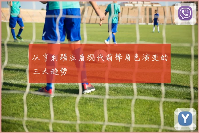 从亨利踢法看现代前锋角色演变的三大趋势