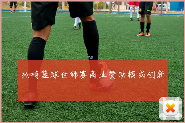 轮椅篮球世锦赛商业赞助模式创新