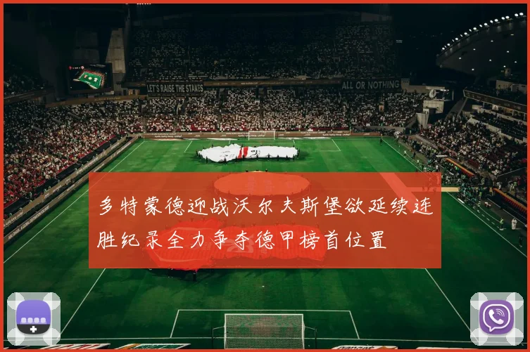 多特蒙德迎战沃尔夫斯堡欲延续连胜纪录全力争夺德甲榜首位置
