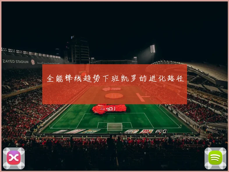 全能锋线趋势下班凯罗的进化路径