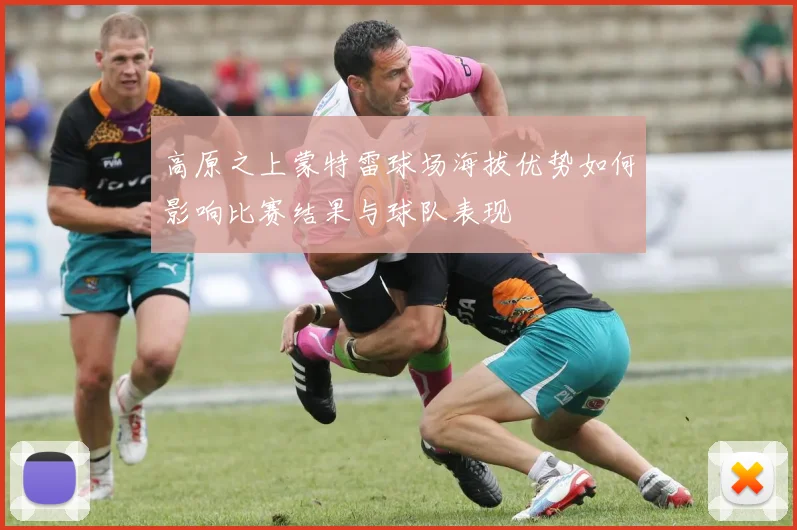 高原之上蒙特雷球场海拔优势如何影响比赛结果与球队表现