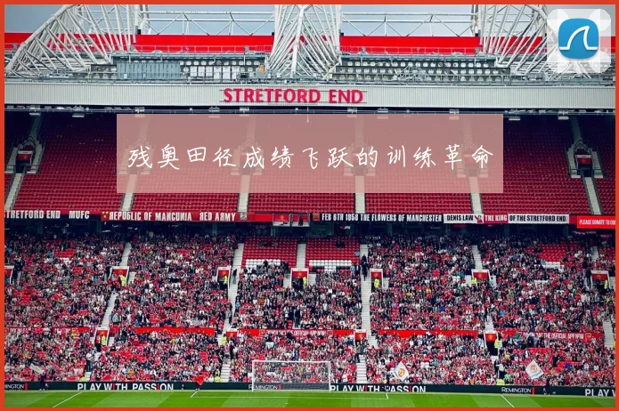 残奥田径成绩飞跃的训练革命