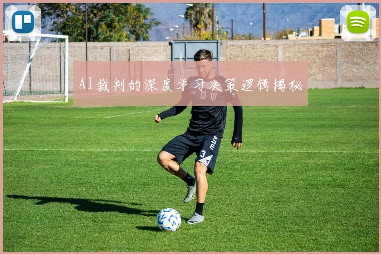 AI裁判的深度学习决策逻辑揭秘