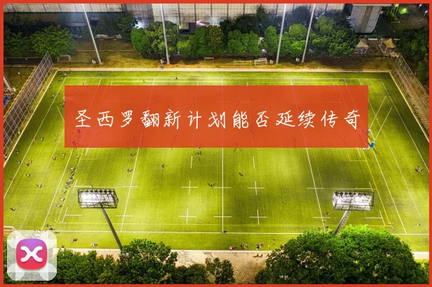 圣西罗翻新计划能否延续传奇