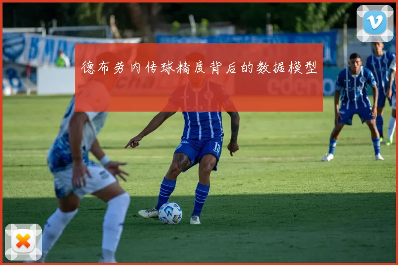 德布劳内传球精度背后的数据模型