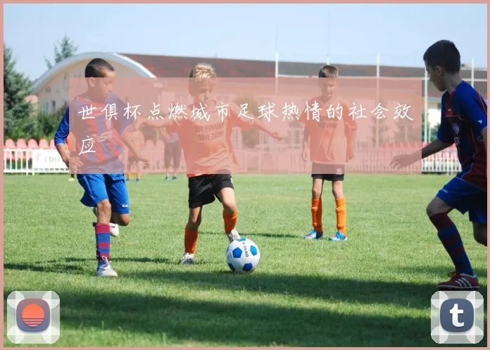 世俱杯点燃城市足球热情的社会效应