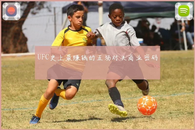UFC史上最赚钱的五场对决商业密码