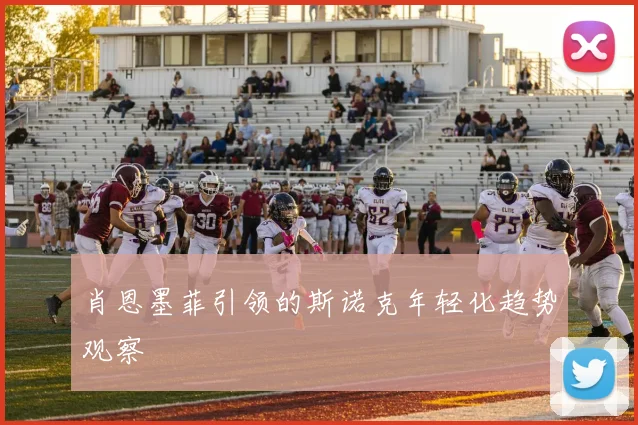 肖恩墨菲引领的斯诺克年轻化趋势观察