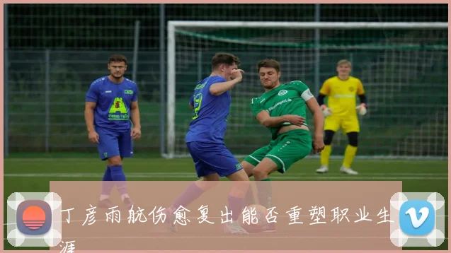 丁彦雨航伤愈复出能否重塑职业生涯