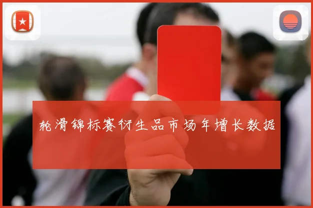 轮滑锦标赛衍生品市场年增长数据