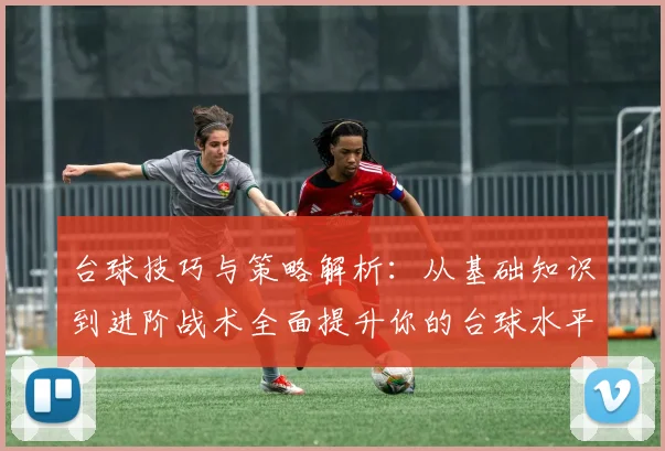 台球技巧与策略解析：从基础知识到进阶战术全面提升你的台球水平